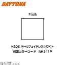 DAYTONA デイトナ 68720 イージーリペア (H20E) パールフェイドレスホワイト