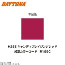 DAYTONA デイトナ 68732 イージーリペア (H28E) キャンディブレイジングレッド