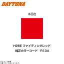 DAYTONA デイトナ 68742 イージーリペア (H26E) ファイティングレッド