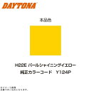 DAYTONA デイトナ 68795 イージーリペア (H22E) パールシャイニングイエロー