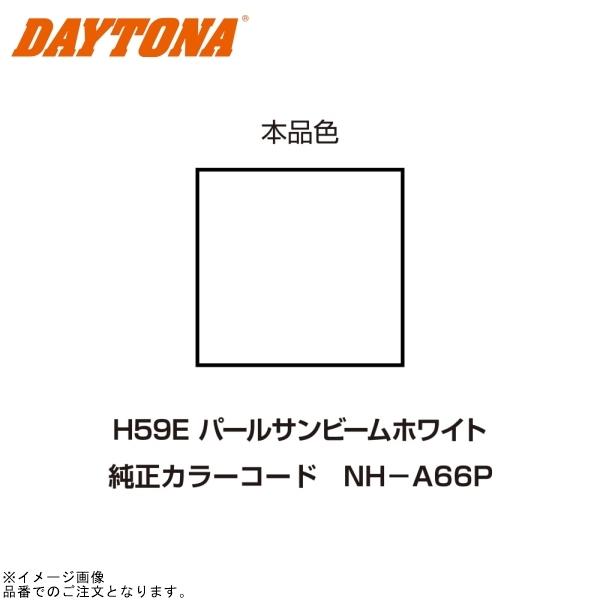 DAYTONA デイトナ 68917 イージーリペア (H59E) パールサンビームホワイト