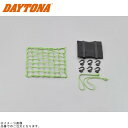 DAYTONA デイトナ 72183 ポーチ付きネット&フック ライムグリーン サイズ:M