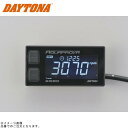 DAYTONA デイトナ 72815 アクアプローバ デジタルタコメーター HG REV METER