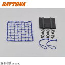 DAYTONA デイトナ 73389 ポーチ付きネット&フック ブルー サイズ:M