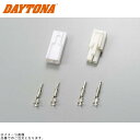 DAYTONA デイトナ 91786 補修用 中間接続コネクター
