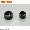 DAYTONA デイトナ 92607 クランプスペーサーセット