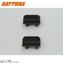 DAYTONA デイトナ 93118 サイドフックセット 小