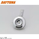DAYTONA デイトナ 96229 ホーン 12V φ65 取付穴φ6 メッキ