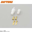 DAYTONA デイトナ 96187 250型(逆ロック)コネクターセット 2極