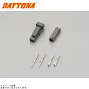 DAYTONA デイトナ 96194 ウインカーコネクター(2極)セット スズキ専用(グレー)