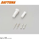 DAYTONA デイトナ 96195 ウインカーコネクター(2極)セット スズキ専用(白)