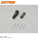 DAYTONA デイトナ 96193 ウインカーコネクター(2極)セット スズキ専用(黒)