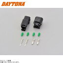 DAYTONA デイトナ 99886 ライセンスランプカプラー 2極 (HX060型防水カプラー)