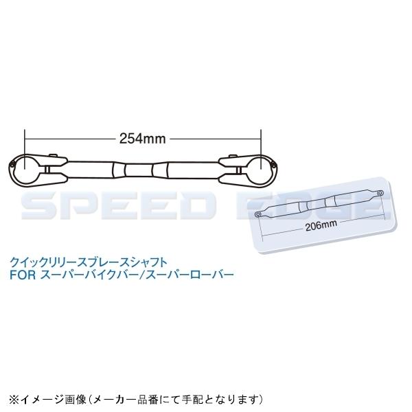 在庫あり POSH ポッシュ 093267-06 クイックリリースブレースシャフトタイプ2 206mm ブラック 2