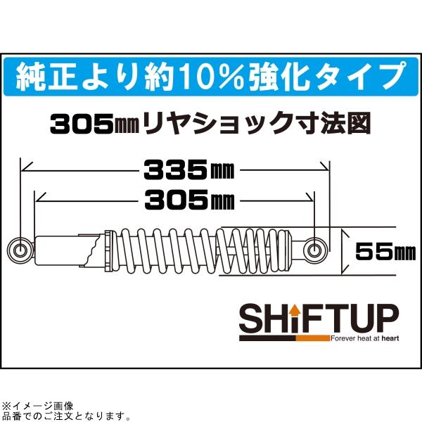 SHIFTUP シフトアップ 205305-36-10 リアショック タイプ1(305mm) メッキボディ/ブラックスプリング