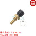 ベンツ W126 W140 テンプセンサー 水温センサー クーリングファンスイッチ 300SE 420SEL 500SE 500SEL 560SEL 600SE...