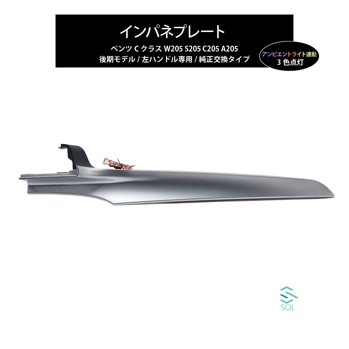 ベンツ Cクラス W205 S205 C205 A205 前期 左ハンドル専用 アンビエントライト連動 インパネプレート 純正交換タイプ LEDカラー3色