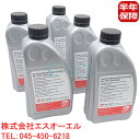 ベンツ W169 W245 CVTオイル ミッションオイル 1L 5本セット A170 A180 A200 B170 B180 B200 0019894603 ...