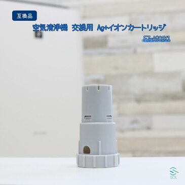 シャープ プラズマクラスター 空気清浄機 加湿空気清浄機 FZ-AG01K1 互換品 交換用 Ag+イオンカートリッジ