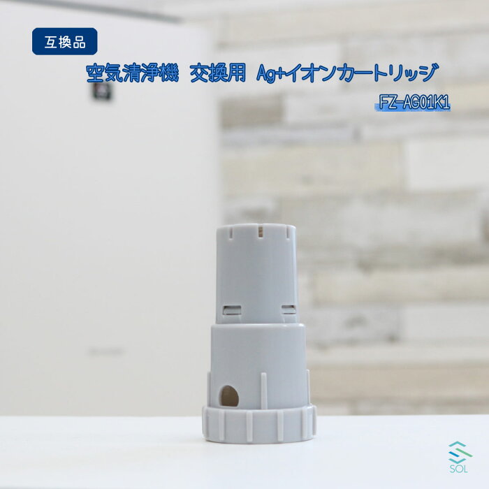 シャープ プラズマクラスター 空気清浄機 加湿空気清浄機 FZ-AG01K1 互換品 交換用 Ag+イオンカートリッジ