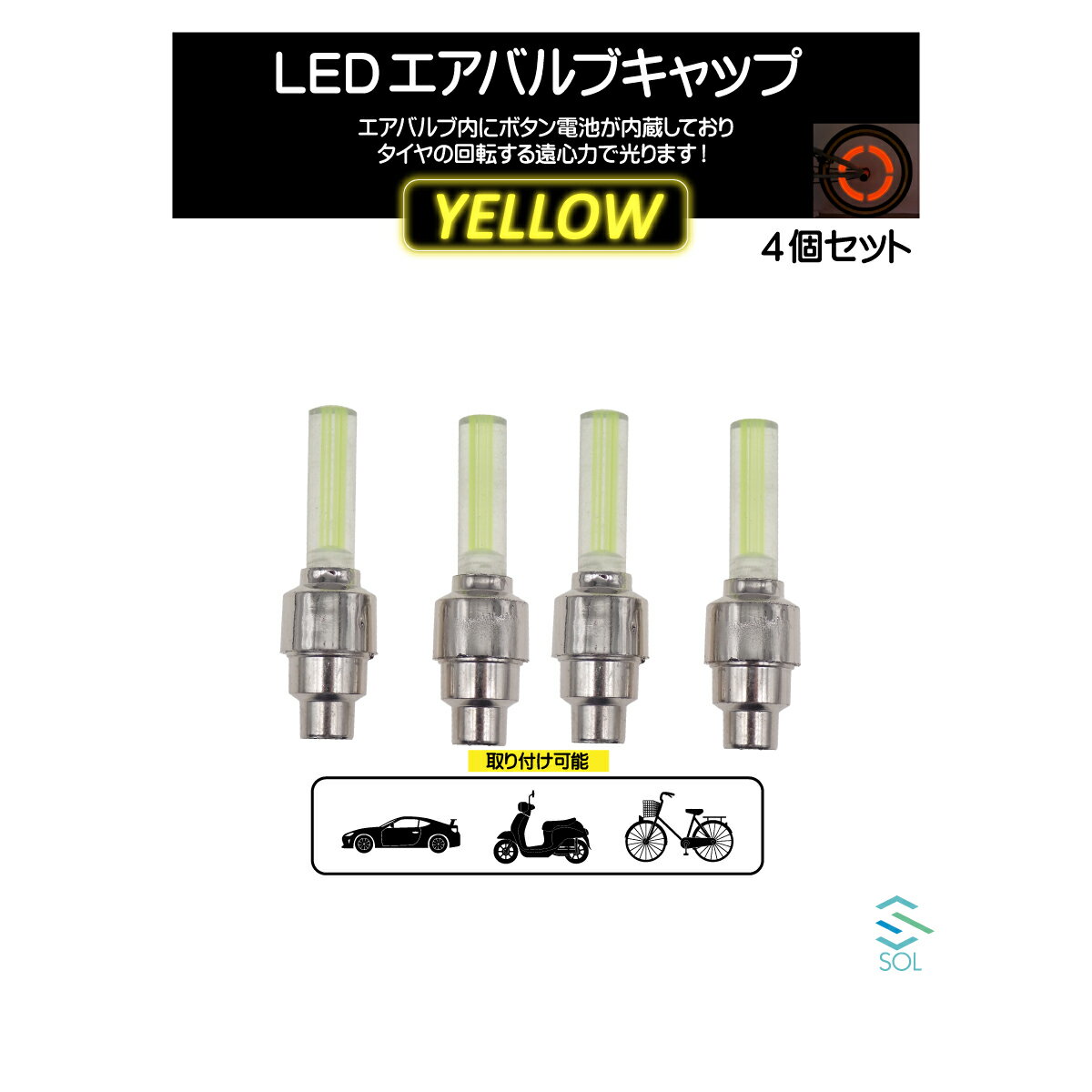 LEDエアバルブキャップ ライトバータイプ イエロー 黄色 車 バイク 自転車に対応 4個セット ポスト投函