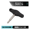 VW AUDI ワーゲン アウディ オイルドレンプラグレンチ ドレンプラグツール 樹脂製オイルパン用 06L103801脱着