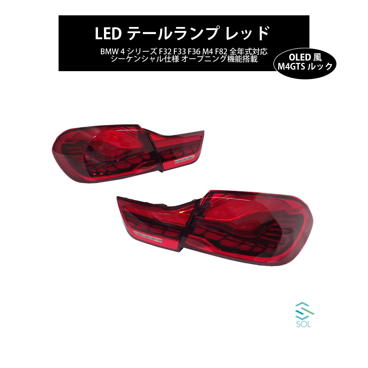 BMW 4シリーズ F32 F33 F36 M4 F82 全年式対応 M4GTSルック OLED風 LEDテールランプ レッド シーケンシャル仕様 オープニング機能搭載