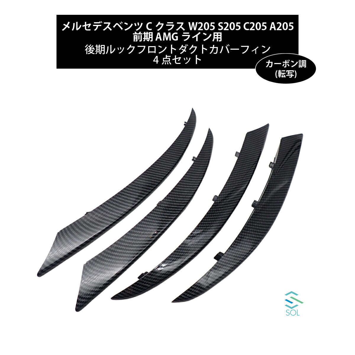 ベンツ Cクラス W205 S205 C205 A205 前期 AMGライン用 後期ルック フロントダクトカバーフィン 4点セット カーボン調