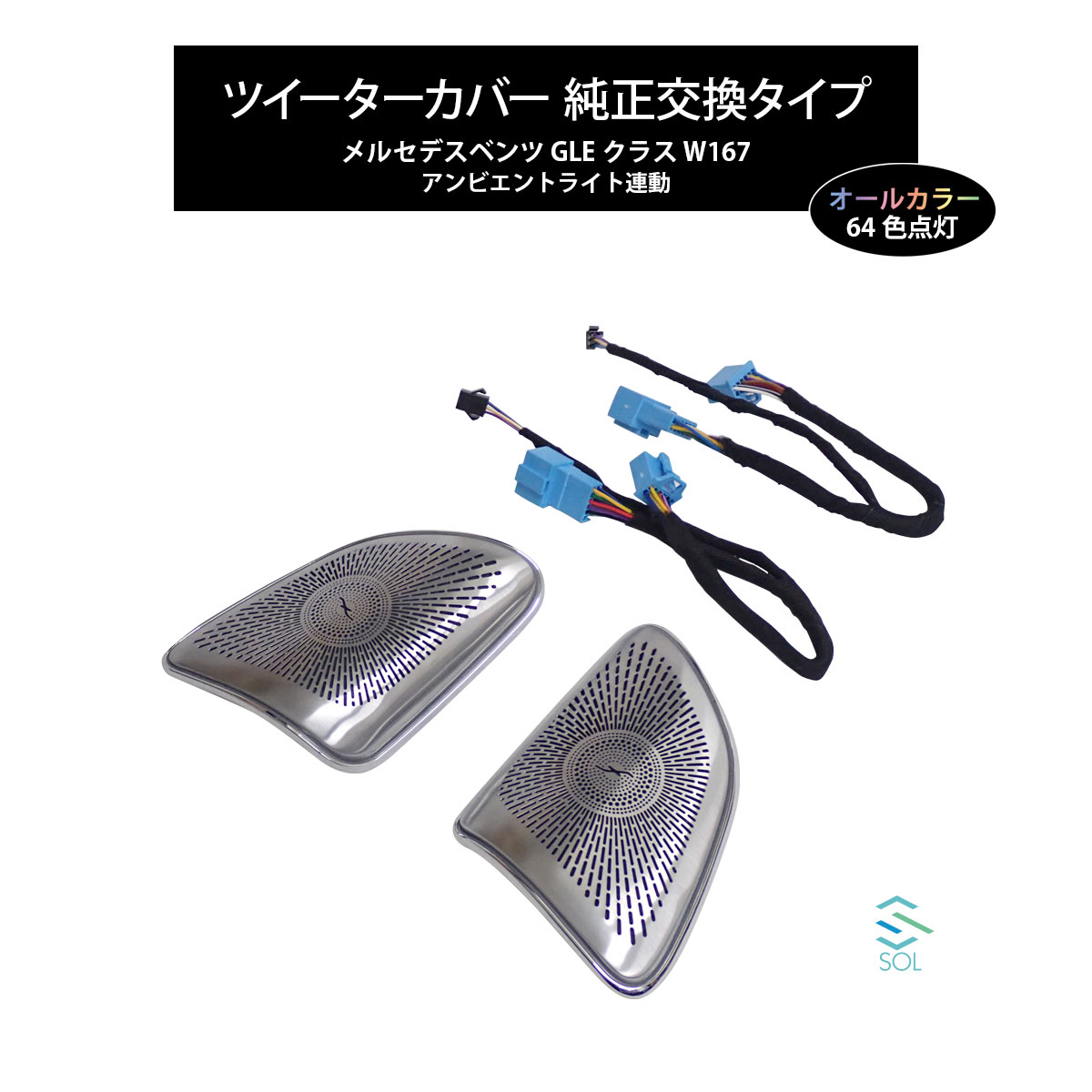 ベンツ GLEクラス W167 C167 アンビエントライト連動 ツイーターカバー 純正交換タイプ LEDカラー64色