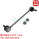 出荷締切18時 フロント スタビリンク スタビライザーリンク 左右共通 ベンツ W204 R171 C63 SLK200 SLK280 SLK350 SLK55
