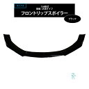 高品質 3分割式 汎用タイプ フロントリップスポイラー スプリッター ABS製 3点セット ブラック タイプA(2)