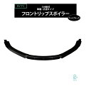 高品質 3分割式 汎用タイプ フロントリップスポイラー スプリッター ABS製 3点セット 未塗装 タイプC