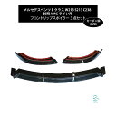 ベンツ Eクラス W213 S213 C238 前期 AMGライン用 フロントリップスポイラー スプリッター 3点セット カーボン調