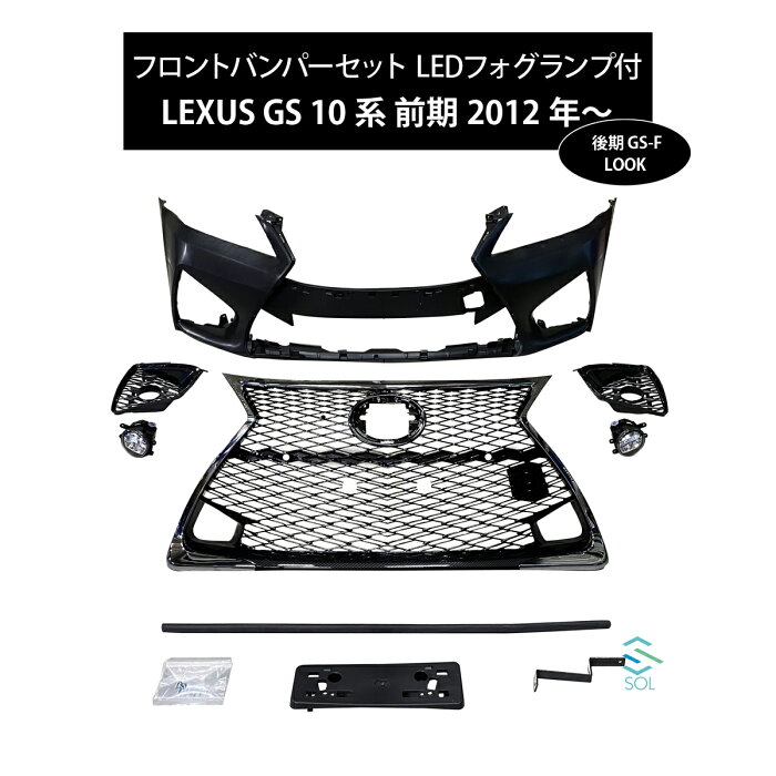 レクサス GS 10系 前期 GS250 GS300h GS350 GS450h 後期 GS-Fルック スピンドル PP製 フロントバンパーセット LEDフォグランプ付き 未塗装