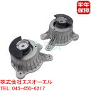 ベンツ W205 W238 エンジンマウント 左右セット C180 C200 E200 E300 2052407600 2052407700