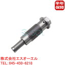 ベンツ W212 W207 W213 W238 C117 X117 タイミングベルト チェーンテンショナー E200 E250 E300 CLA180 CLA2...
