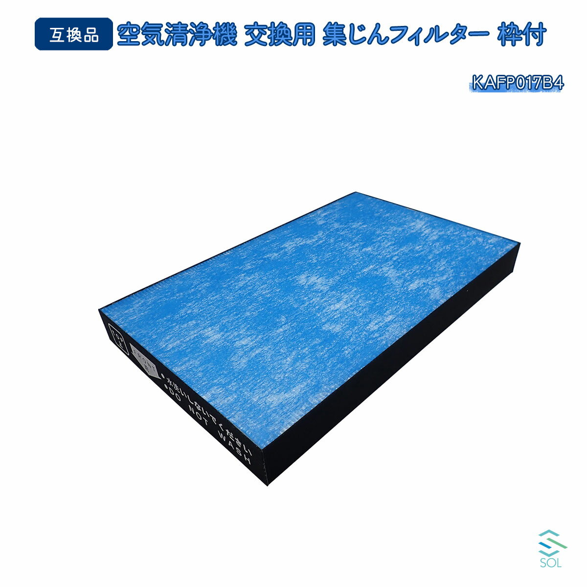 ダイキン 空気清浄機 加湿空気清浄機 KAFP017B4 互換品 交換用 集じんフィルター 枠付