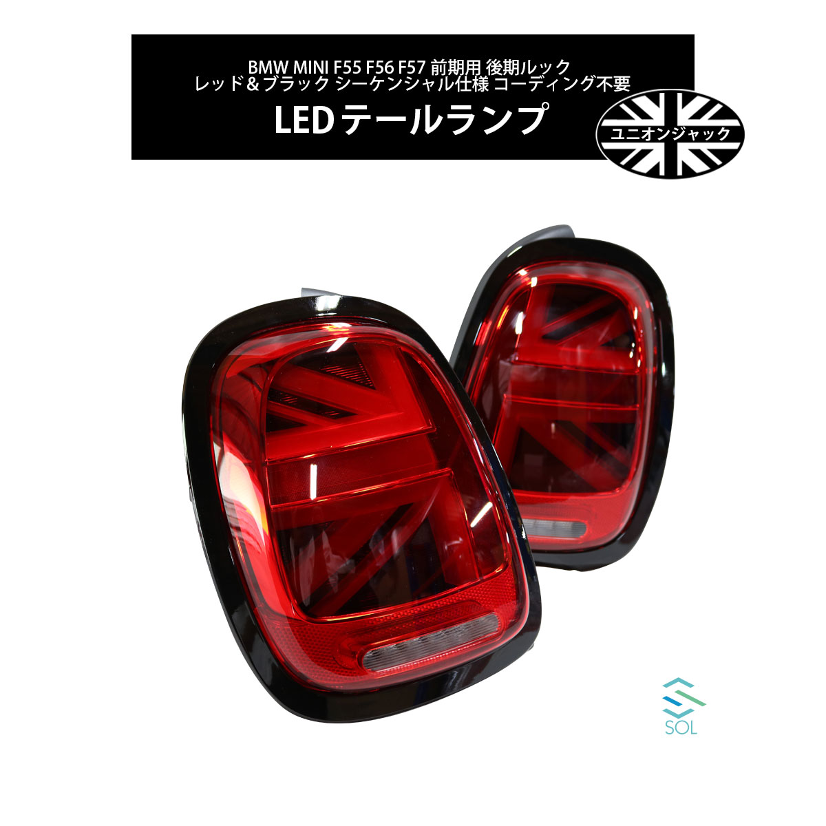 BMW MINI F55 F56 F57 前期用 後期ルック ユニオンジャック LEDテールランプ レッド＆ブラックボディ シーケンシャル仕様 コーディング不要