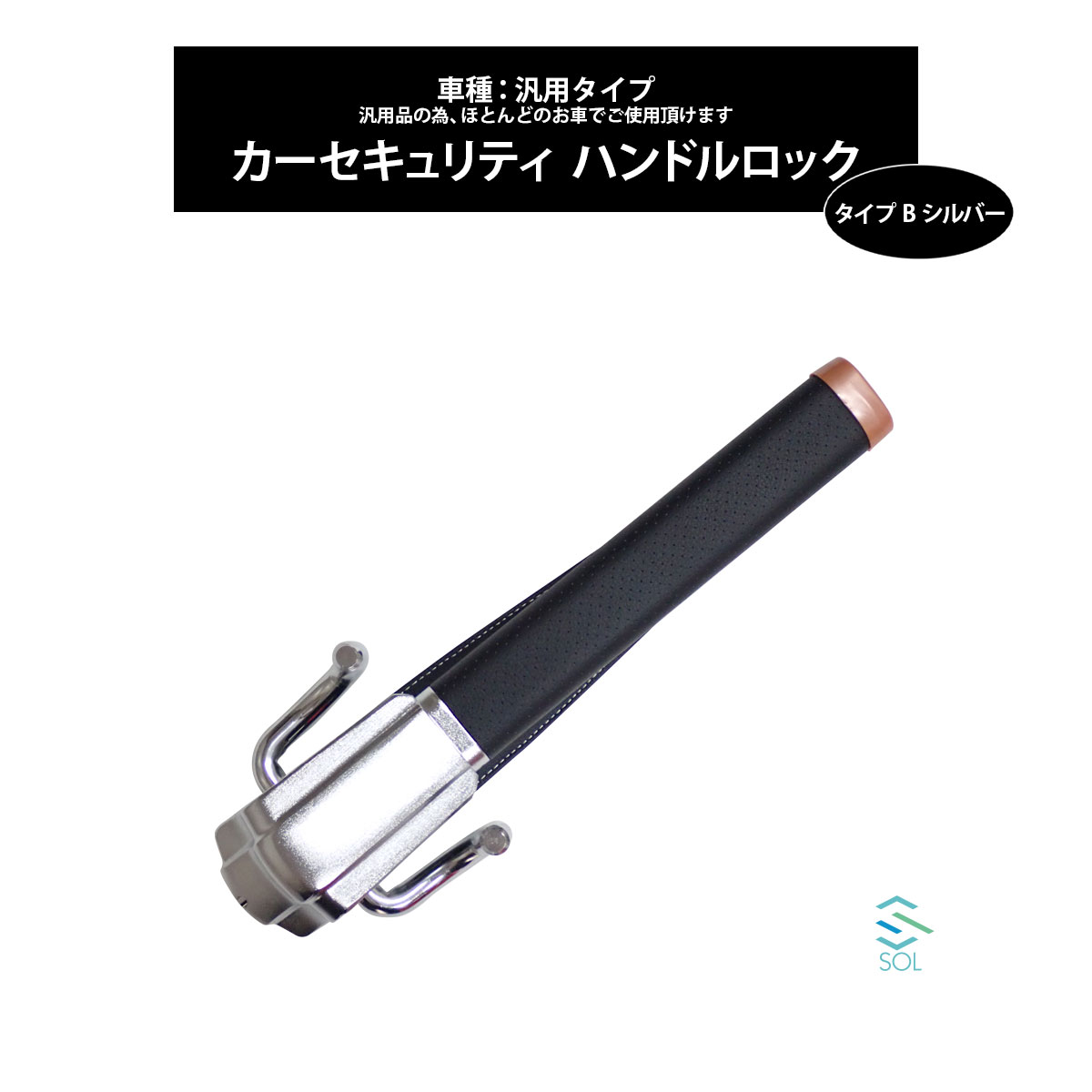 車両盗難防止 カーセキュリティ ハンドルロック ステアリングロック タイプB シルバー リレーアタック CANインベーダー対策