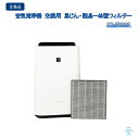 シャープ プラズマクラスター 空気清浄機 加湿空気清浄機 FZ-F28SF 互換品 交換用 集じん・脱臭一体型フィルター