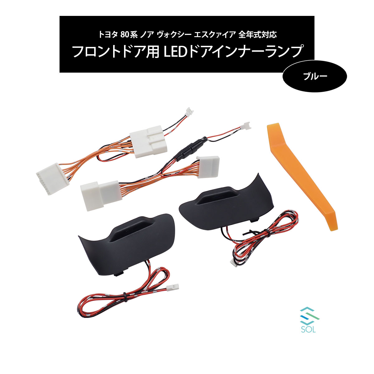 【楽天イーグルス感謝祭★ポイント5倍】トヨタ 80系 ノア ヴォクシー エスクァイア 全年式対応 フロントドア用 LEDドアインナーランプ 左右セット ブルー