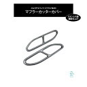 メルセデスベンツ Sクラス W223 4本出し風 マフラーカッターカバー ステンレス製 鏡面仕上げ