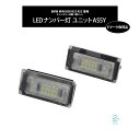 BMW MINI R50 R52 R53 専用 LEDナンバー灯 ユニットASSY キャンセラー内蔵 2個セット 51247114535 Eマーク取得品