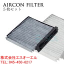 日産 ティーダラティオ(SC11 SJC11) ブルーバードシルフィ(G11 NG11 KG11) エアコンフィルター 活性炭入 5枚セット AY684-NS008 AY685-NS008 AY686-NS008