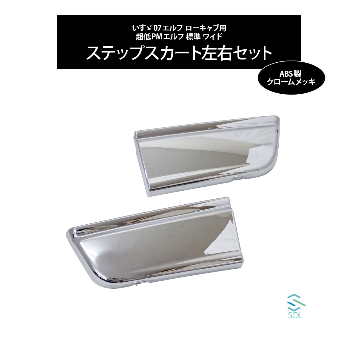 いすゞ 07エルフ ローキャブ 超低PMエルフ 標準 ワイド ステップスカート左右セット ABS製 クロームメッキ