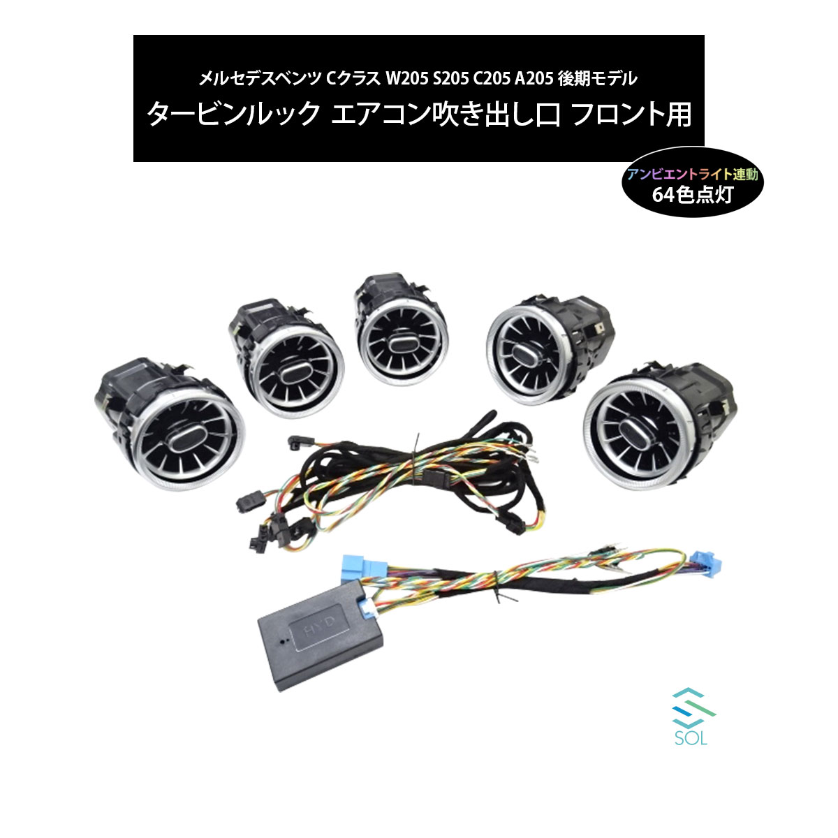 ベンツ Cクラス W205 S205 C205 A205 後期 タービンルック アンビエントライト連動 エアコン吹き出し口 フロント用 純正交換 LEDカラー64色