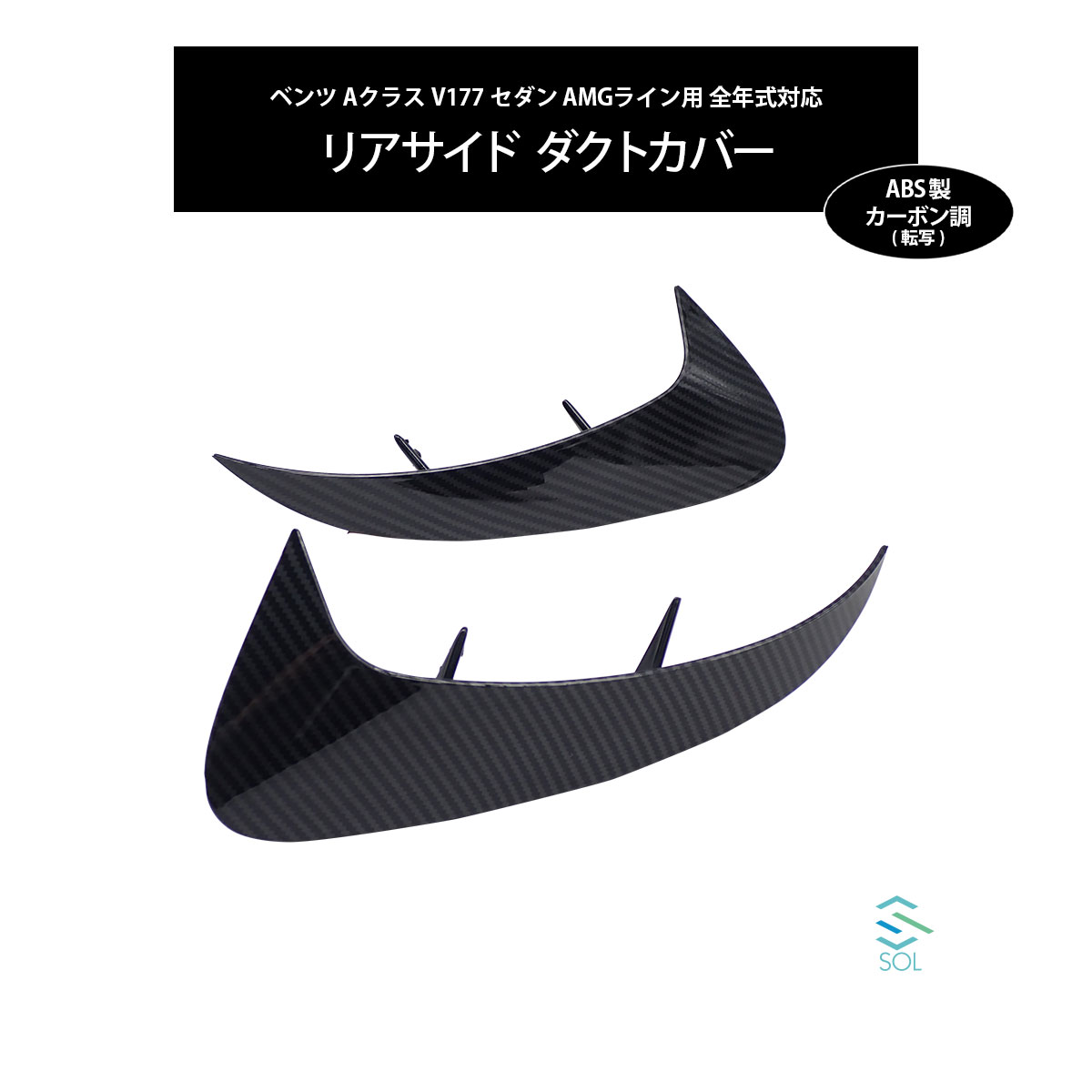 ベンツ Aクラス V177 セダン AMGライン用 全年式対応 リアサイド ダクトカバー カーボン調