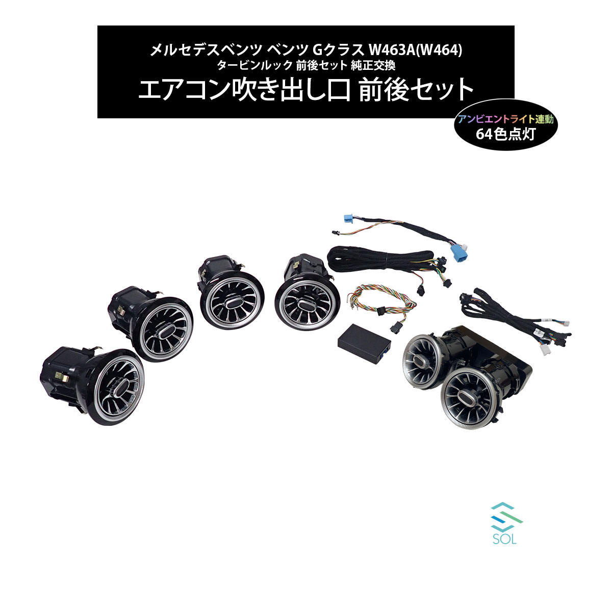 新品!在庫あり!PM 18:00までのご注文で即日発送致します!!ベンツ Gクラス W463A(W464) タービンルック アンビエントライト連動 エアコン吹き出し口 純正交換タイプ LEDカラー64色 前後セット