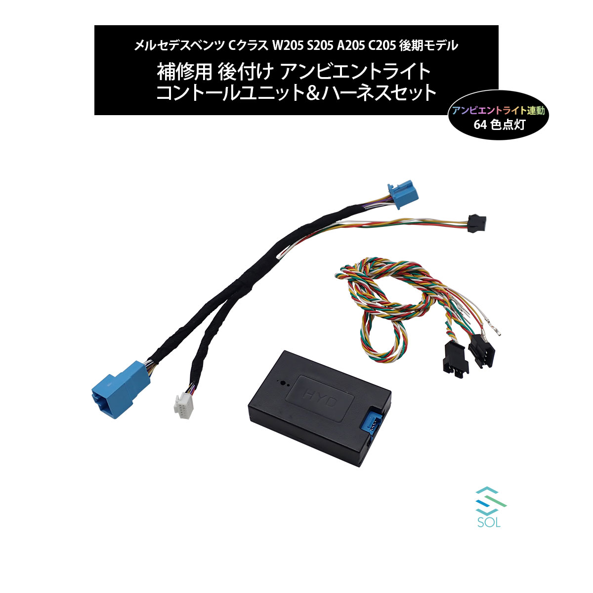 メルセデスベンツ Cクラス W205 S205 A205 C205 後期 補修用 後付け アンビエントライト コントールユニット＆ハーネスセット