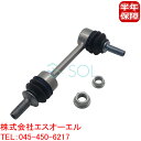 出荷締切18時 リア スタビライザーリンク スタビリンク ナット付 左右共通 BMW E60 E61 E63 E64 525i 530i 530Xi 540i 545i 550i M5 630i 645Ci 650i M6